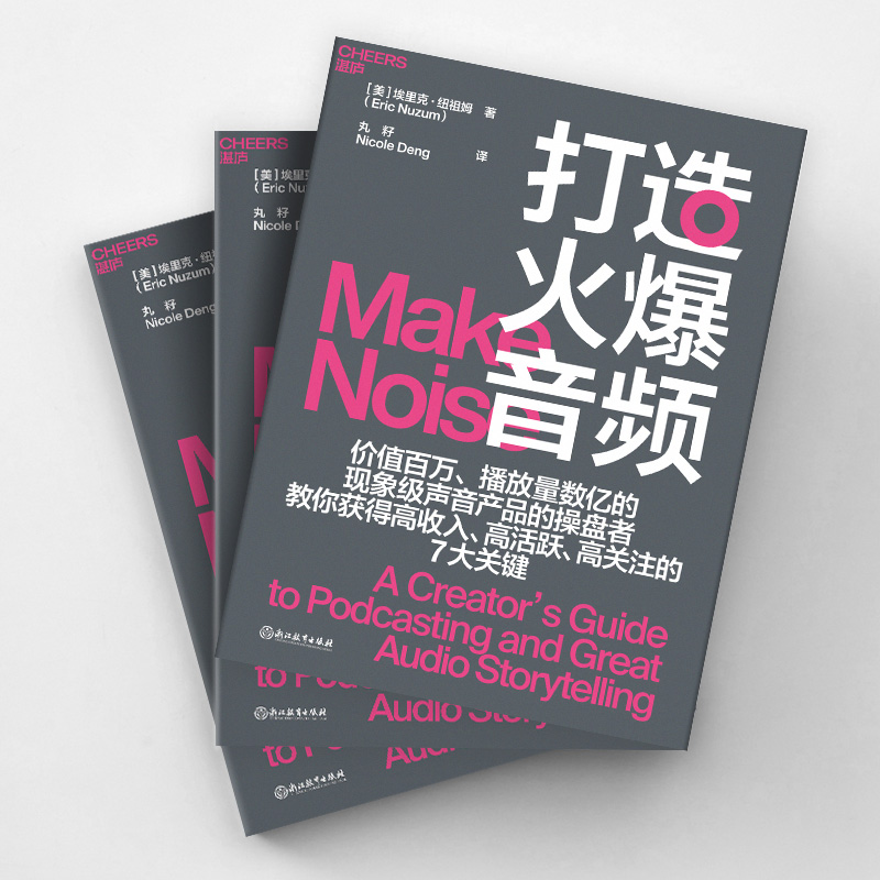 打造火爆音频 (美)埃里克·纽祖姆 著 丸籽,Nicole Deng 译 市场营销 经管、励志 浙江教育出版社 - 图1