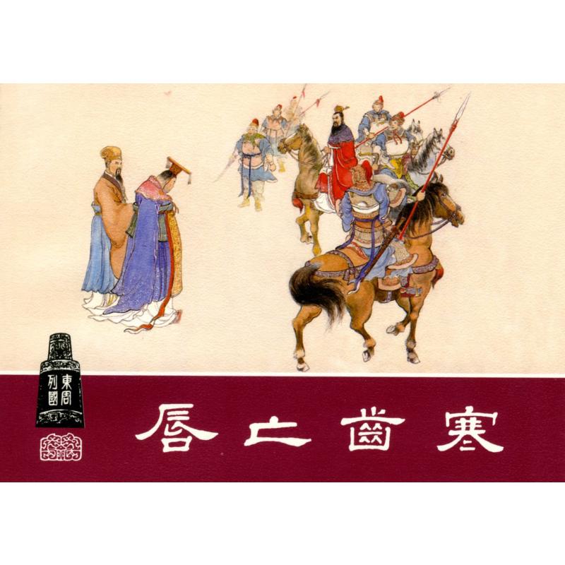 东周列国(共30册连环画收藏本)(精) 冯梦龙 著 林林 编 水天宏 绘 卡通漫画 少儿 上海人民美术出版社 - 图2