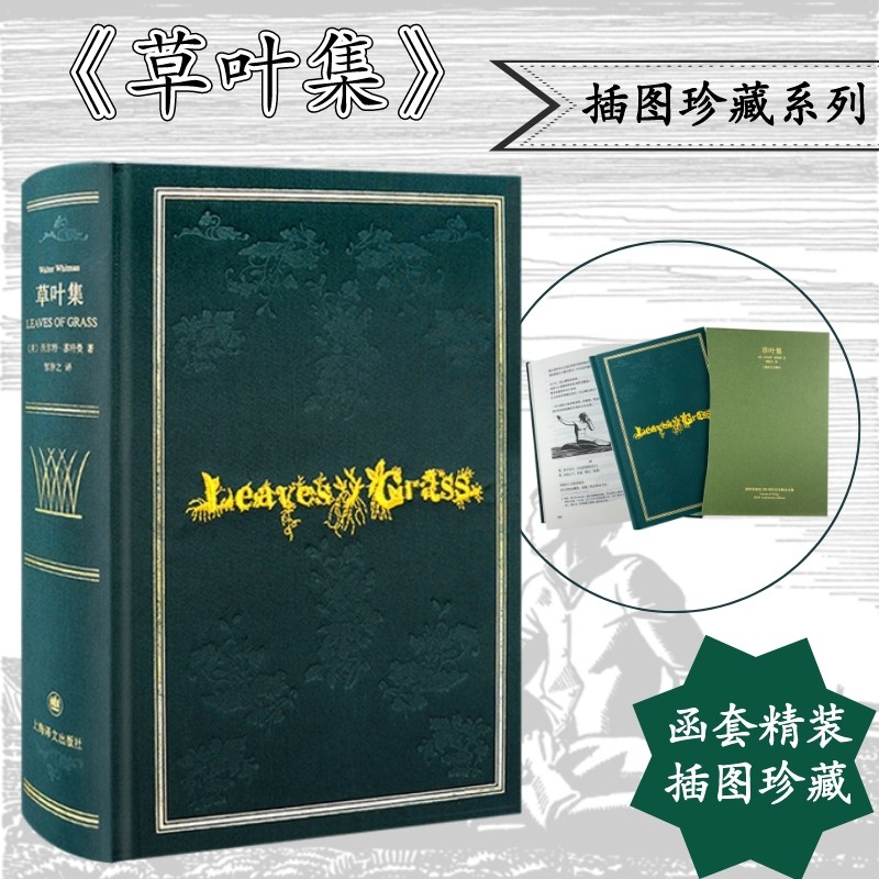 草叶集惠特曼诞辰200周年纪念版诗全集(美)沃尔特·惠特曼著邹仲之译外国文学名著读物文学上海译文出版社_虎窝淘
