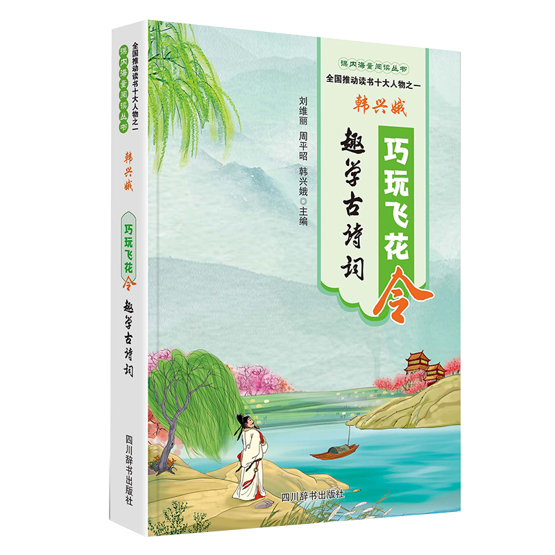 巧玩飞花令趣学古诗词：刘维丽,周平昭,韩兴娥编小学基础知识文教四川辞书出版社-图0