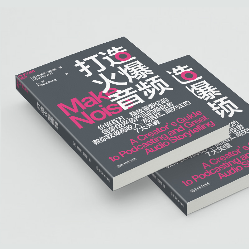 打造火爆音频 (美)埃里克·纽祖姆 著 丸籽,Nicole Deng 译 市场营销 经管、励志 浙江教育出版社 - 图2