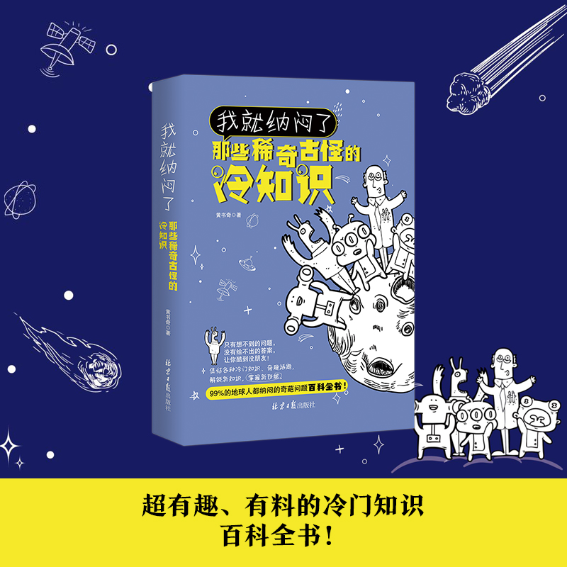 我就纳闷了那些稀奇古怪的冷知识：黄书奇编文教科普读物文教北京日报出版社-图3