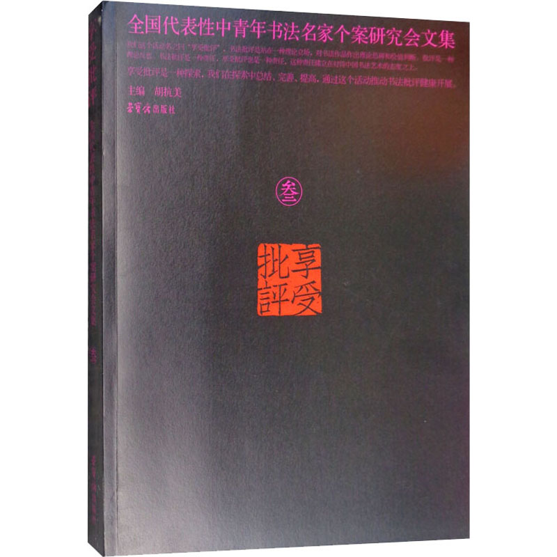 享受批评 全国代表性中青年书法名家个案研究会文集 3 胡抗美 编 中国现当代文学理论 文学 荣宝斋出版社