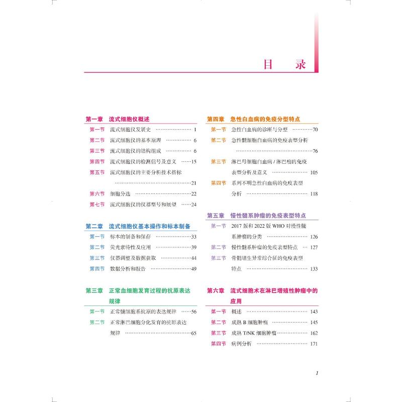 实用流式细胞术血液病篇(第2版)刘艳荣编内科生活北京大学医学出版社正版图书-图1