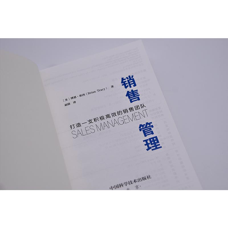 销售管理 (美)博恩·崔西 著 赵倩 译 市场营销 经管、励志 中国科学技术出版社 正版图书 - 图1