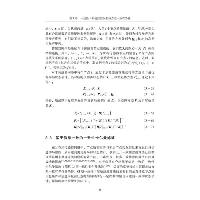 面向传感器网络的一致性卡尔曼滤波 李忘言,魏国亮 著 网络技术 专业科技 机械工业出版社 9787111730842 正版图书