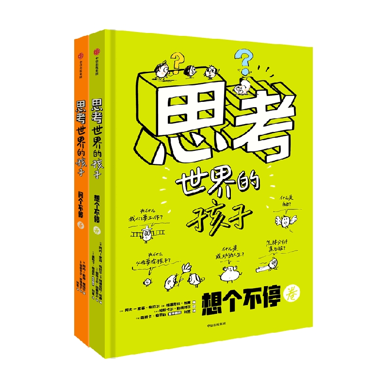 思考世界的孩子(全2册) (法)阿内-索菲·希拉尔 等 著 刘夏 译 (法)帕斯卡尔·勒梅特尔 绘 绘本 少儿 中信出版社 正版图书 - 图0