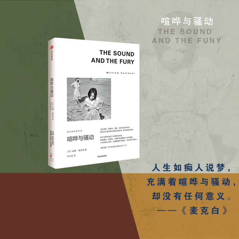 喧哗与骚动 (美)威廉·福克纳 著 李文俊 译 外国现当代文学 文学 中信出版社 正版图书 - 图2