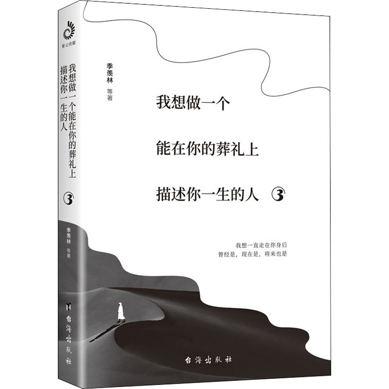 我想做一个能在你的葬礼上描述你一生的人 3季羡林等著散文文学台海出版社正版图书-图0