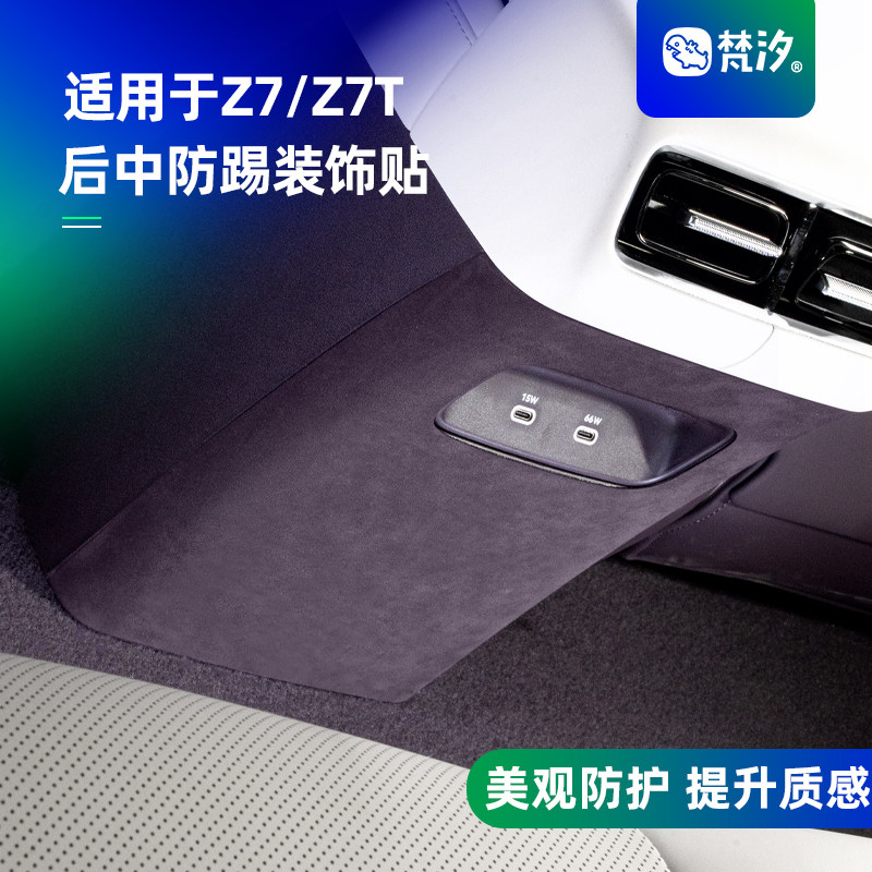 梵汐适用于尚界Z7配件Z7T后中防踢装饰贴用品内饰配饰改装专用