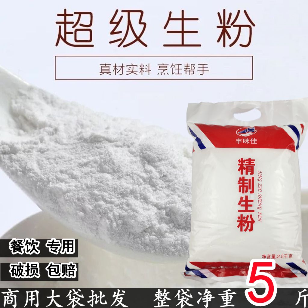 生粉5斤装商用超级生粉玉米淀粉嫩肉粉食用家用勾芡炒菜烘焙