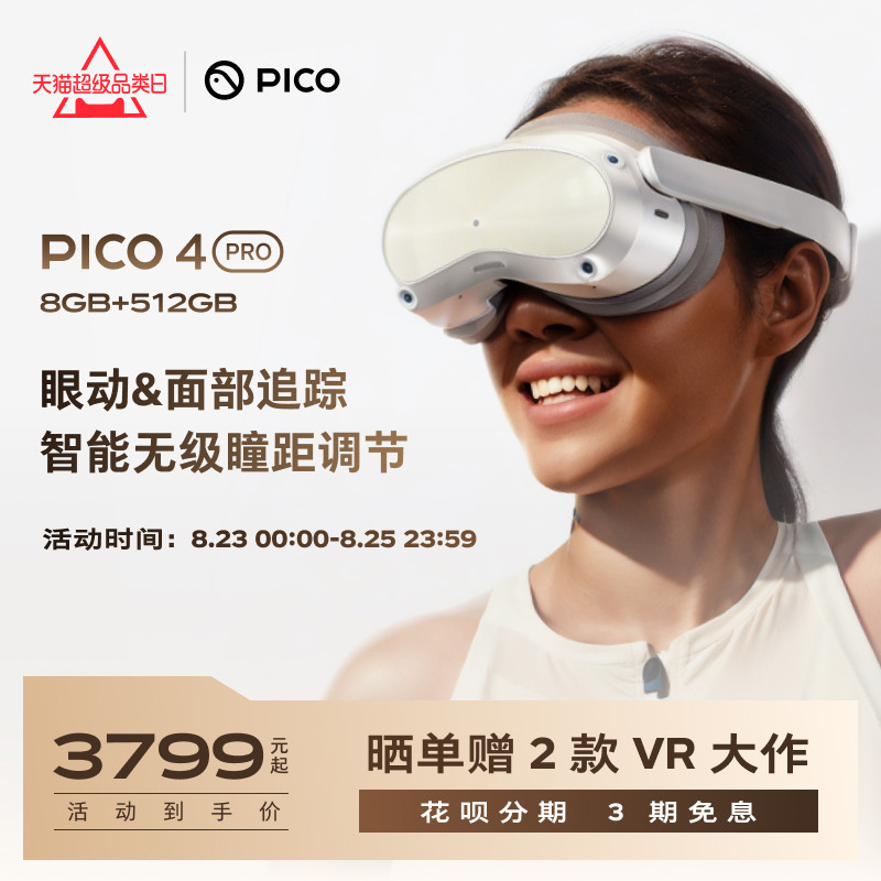 【顶配新品】PICO 4 Pro VR一体机智能眼镜3D眼镜vr游戏机虚拟一体机vr头戴设备电影ai观影非ar官方旗舰店_虎窝淘