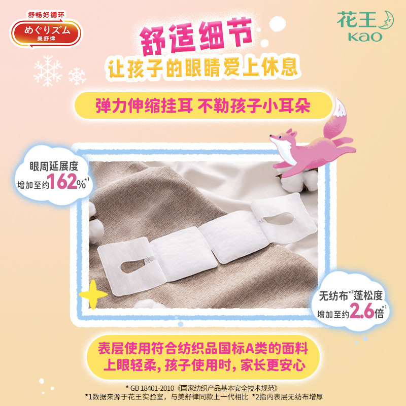 【新品】花王美舒律儿童蒸汽眼罩小学生放松眼莓果/无香组合tk