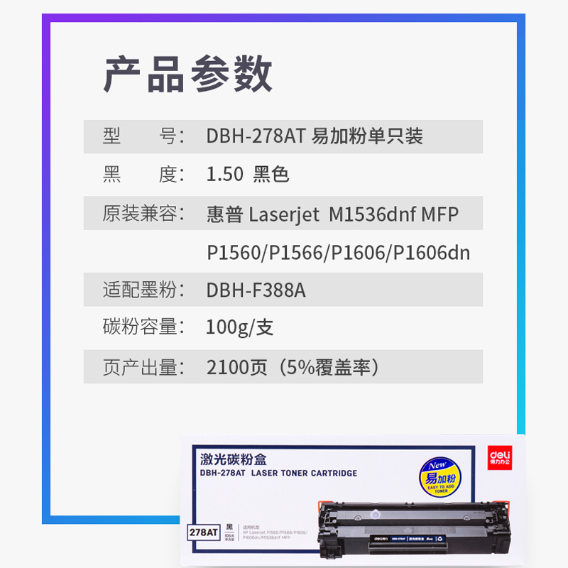 得力DBH-278a硒鼓适用惠普M1536dnf硒鼓P1560 P1566 P1606dn打印机墨盒CE278A 78A碳粉盒晒鼓 - 图0