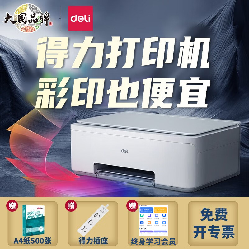 得力l300w彩色喷墨家用小型打印机 得力巨昊喷墨多功能一体机