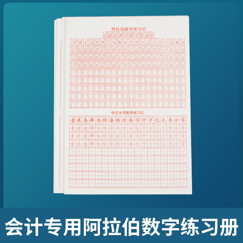 会计专用数字帖财务练字帖学生成人阿拉伯数字练习本1到10大写临摹练习数字大写行书字帖中阿一体数字练习本 - 图2