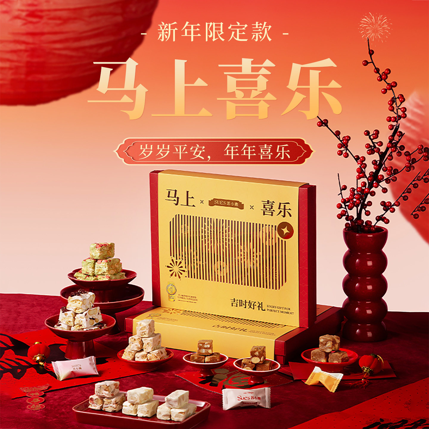 【超级年货节】苏小糖年货礼盒企业团购送礼2026年马年糖果礼盒