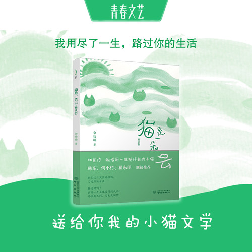 100首小诗，写给每一个喵星人的朋友，猫是一朵云，余幼幼，我用尽了一生，路过你的生活 - 图0