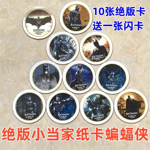 蝙蝠侠纸卡圆卡极少老货白边卡小当家游戏卡牌啪叽怀旧绝版收藏卡 - 图1