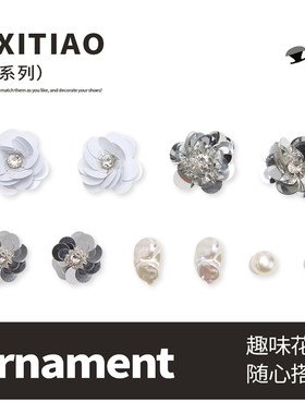 细细条趣味亮片小花装饰品鞋扣