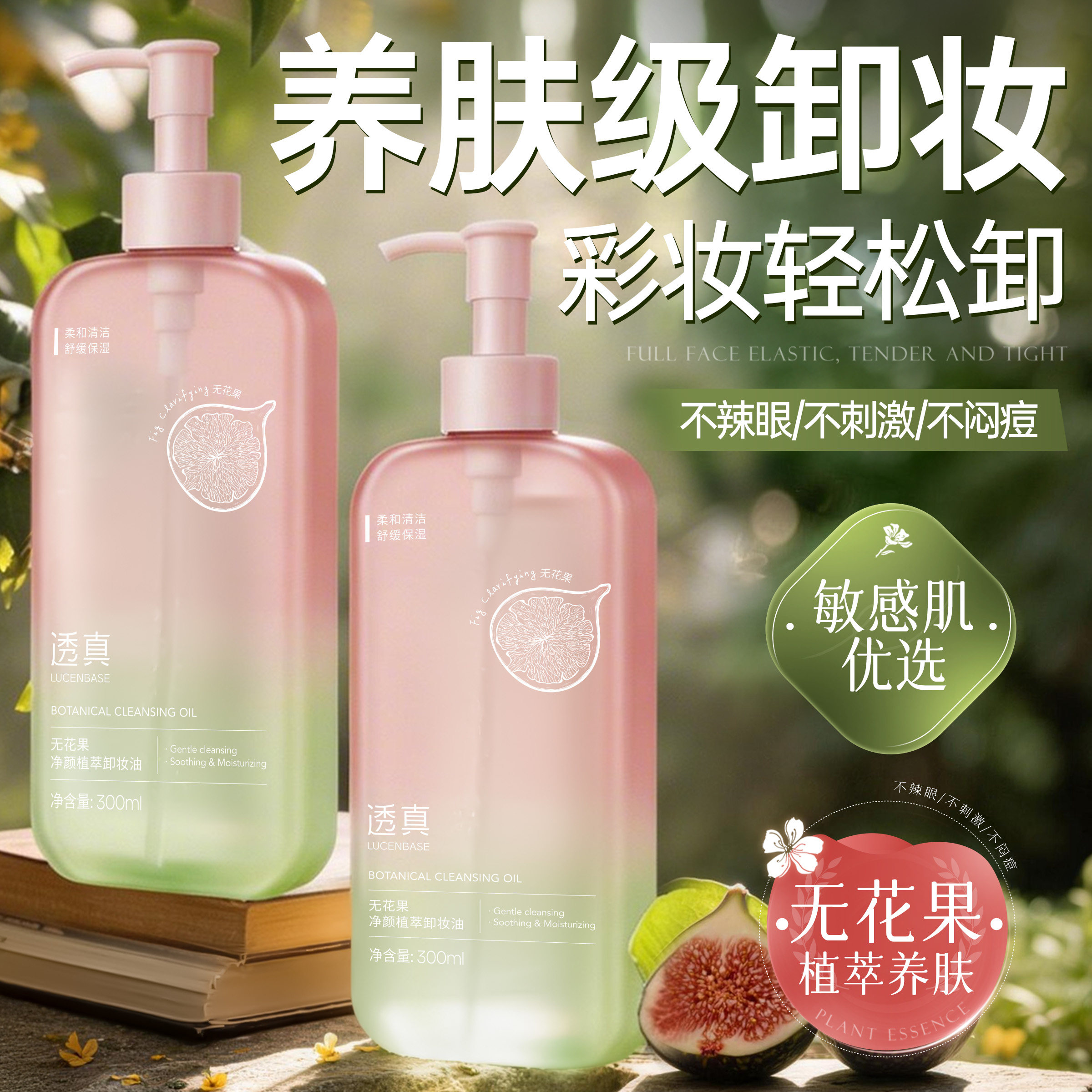 无花果卸妆油三合一眼唇深层清洁细致毛孔温和洁面液敏感肌肤专用