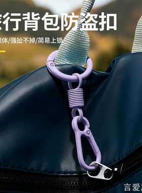 ins风旅行配件防盗扣背包扣背包
