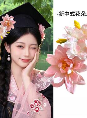 汉服古风粉荷花发夹新中式毕业季学士帽仿真花盘发侧边花朵夹