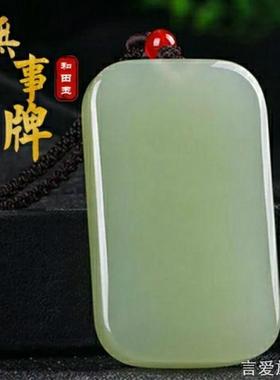 仿和田玉平安无事牌玉坠男女款