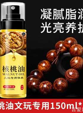 文玩核桃专用油核桃油文玩核桃专用油盘ins文玩油家用