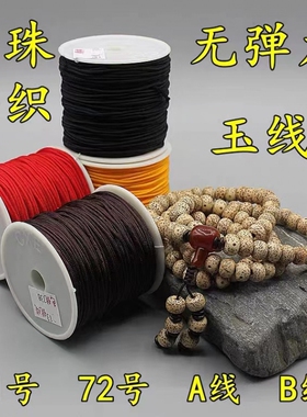 文玩线绳无弹力专用穿珠子的手工编织手绳玉线佛珠绳子串珠手串绳