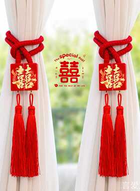 新款磁吸红色窗帘绑绳新款婚房新房装饰喜字流苏婚房家用