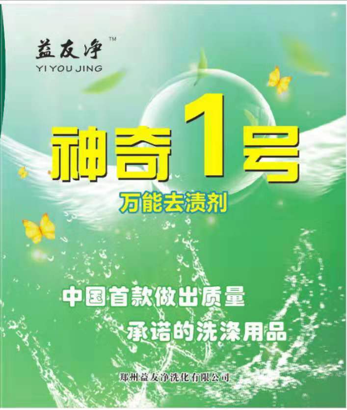 益友净神奇1号400ml织物通用去渍剂油污分解祛除织物服装染色搭色 - 图0