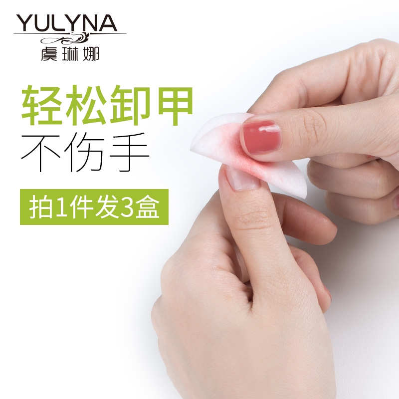 虞琳娜旗舰店虞琳娜 卸甲巾卸甲水卸甲油洗甲棉不可卸光疗甲便携32片*3盒0
