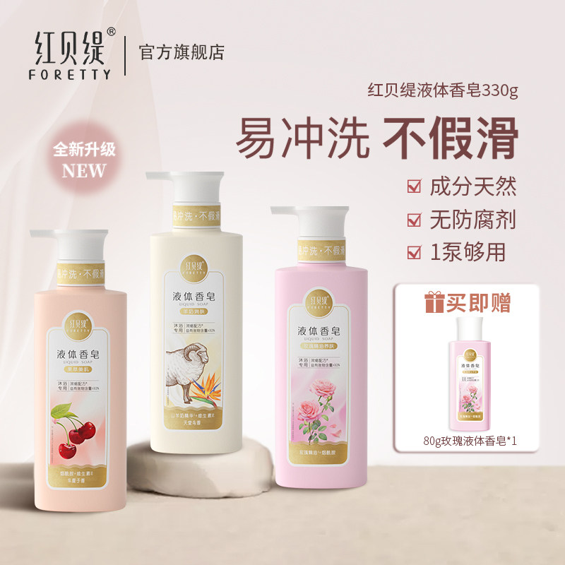红贝缇液体香皂羊奶精油沐浴不假滑皂液玫瑰车厘子洗澡保湿沐浴露