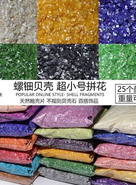 天然贝壳片1-2mm螺钿DIY拼花