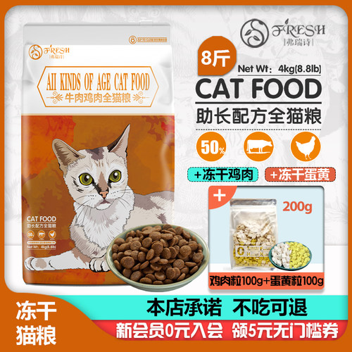 弗瑞诗天然猫粮幼猫成猫美毛化毛球营养通用冻干全价猫主粮 5斤 - 图2