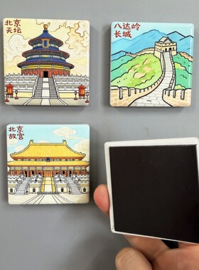 【北京文创陶瓷冰箱贴】城市旅游纪念浮雕凹凸感景点周边伴手礼物