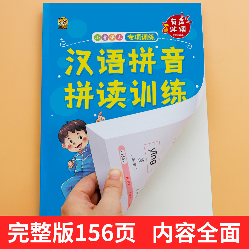 有声完整版】拼音学习神器一年级汉语拼音拼读训练拼音专项训练看拼音写词语一年级上册下册学拼音神器书幼儿园入学准备一日一练 - 图1