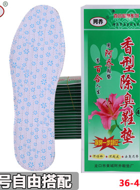 批发龙口阿乔百合透气香型吸汗除臭鞋垫男女四季通用加厚防臭鞋垫