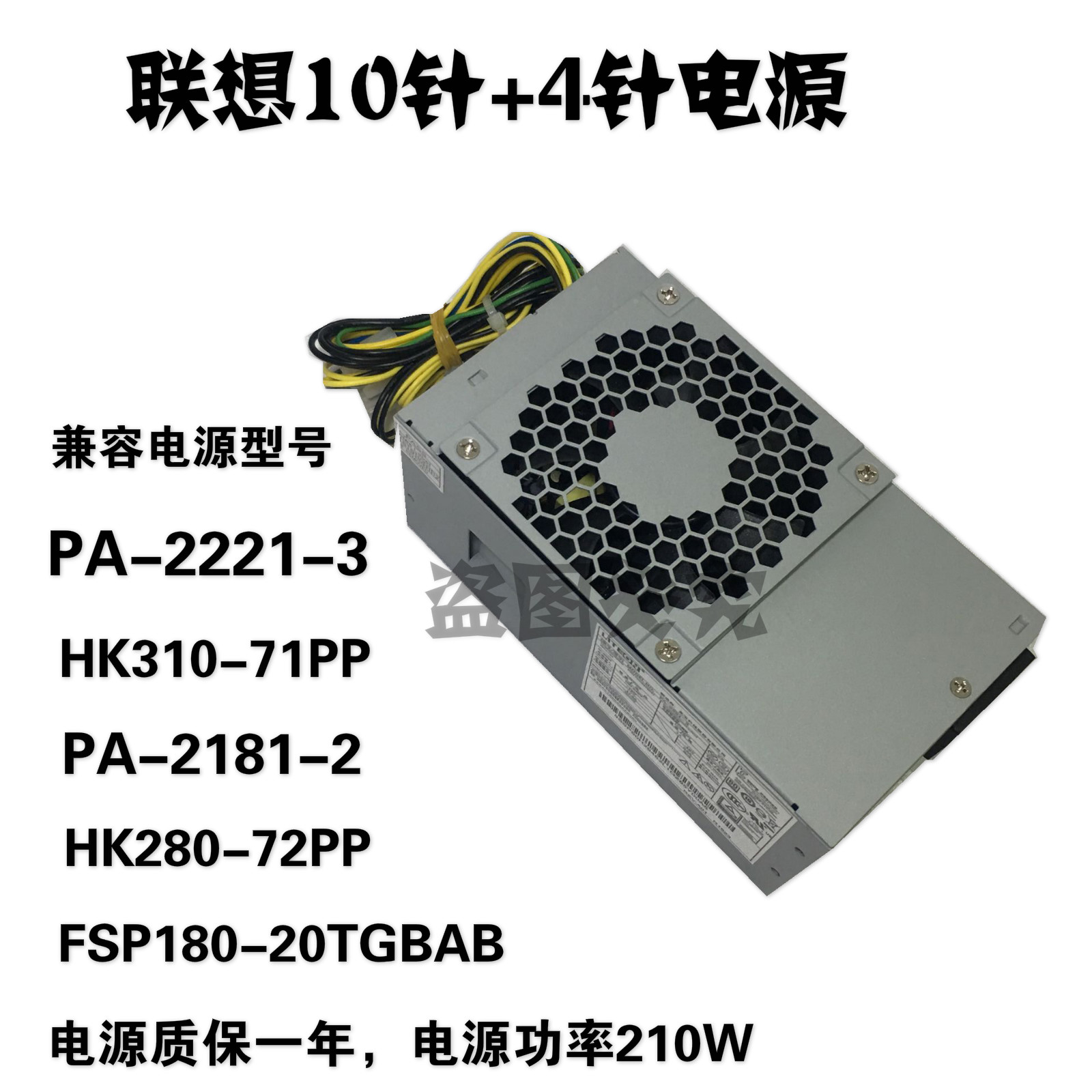 原装联想台式机10针小电源 HK310-71PP PA-2221-3 PCG010 Q170TFX - 图2