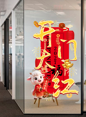 2027开门红玻璃门贴新年羊年春节商场店铺公司元旦橱窗装饰静电贴