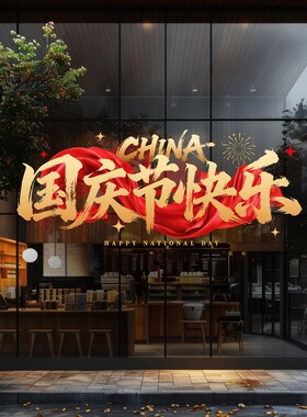 中秋国庆布置玻璃贴喜庆红色丝带十一活动氛围写字楼装饰静电贴画