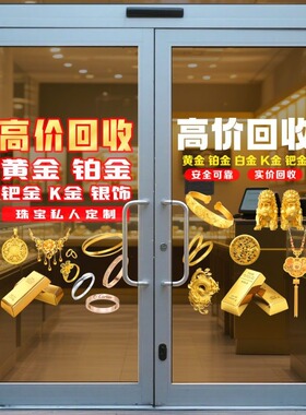 高价回收黄金广告牌玻璃门贴纸铂金K金银首饰珠宝金店橱窗静电贴