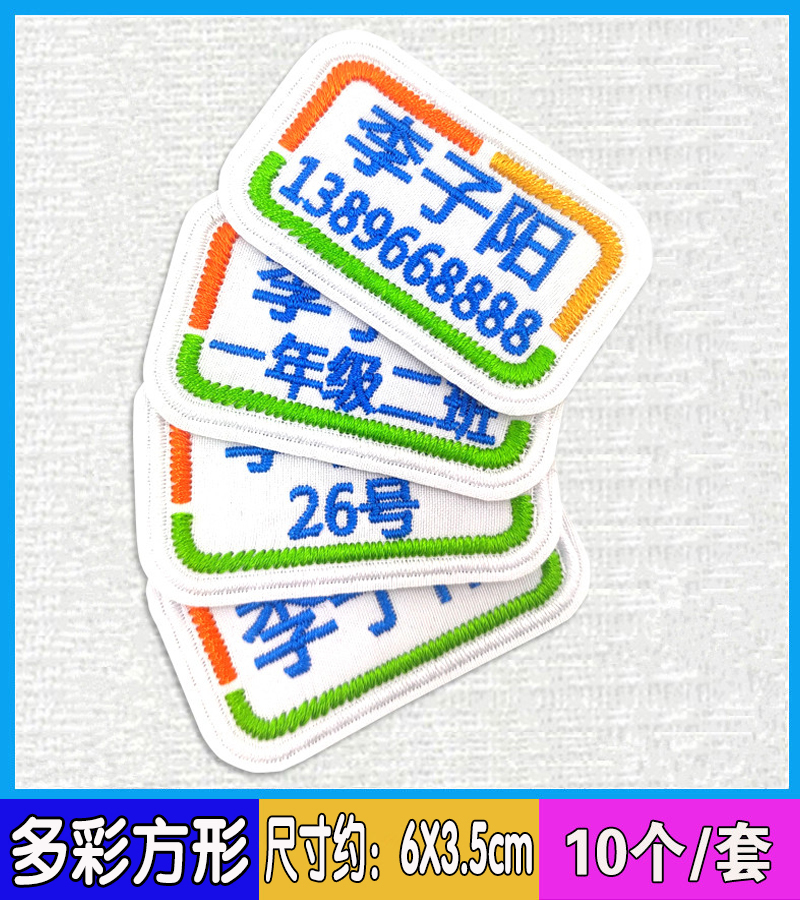 幼儿园名字贴刺绣 儿童电话姓名贴可缝 小学校服班级名字贴布刺绣 - 图1