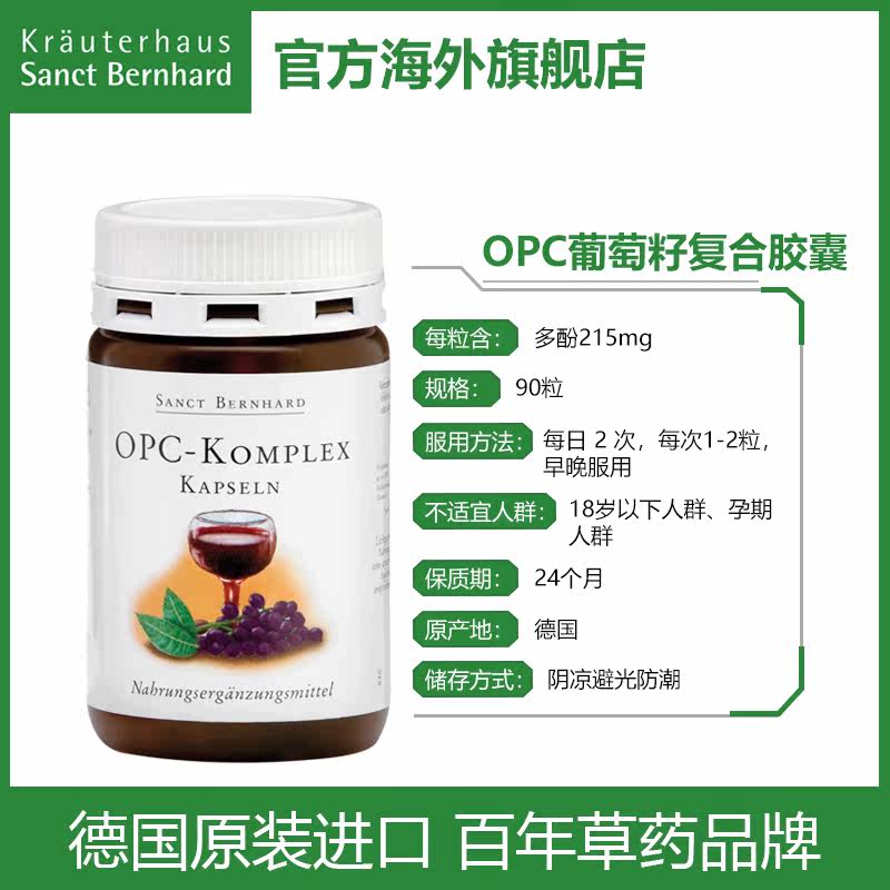 sanct bernhard圣伯纳德德国opc KrauterhausSanctBernhard海外葡萄籽提取物