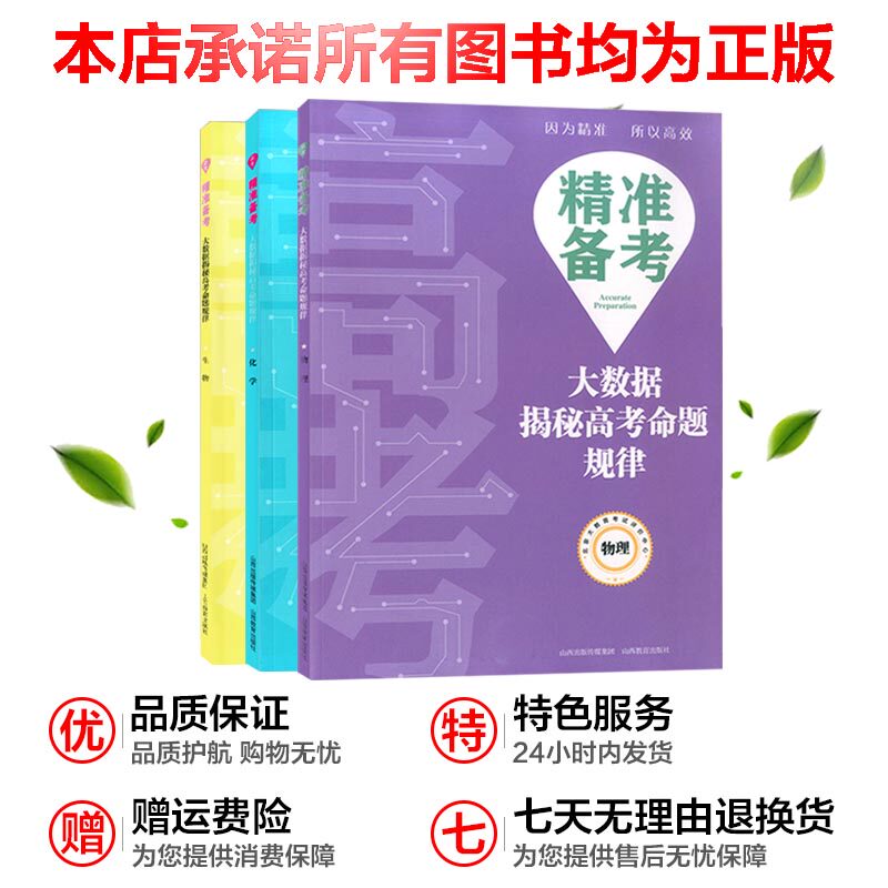 包邮精准备考大数据揭秘高考命题规律物理化学生物套装理化生理科共3册装培优提升高考真题分类解高中教辅附赠答案山西教育出版社