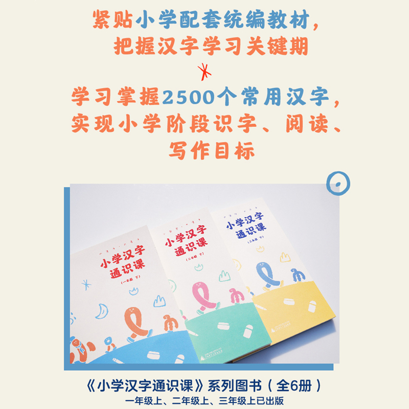 小学汉字通识课一二三123年级下3册小生字大语文系列新儿童课外教辅书籍少儿教辅教学学校扫码配套视频统编教材广西师大 - 图2