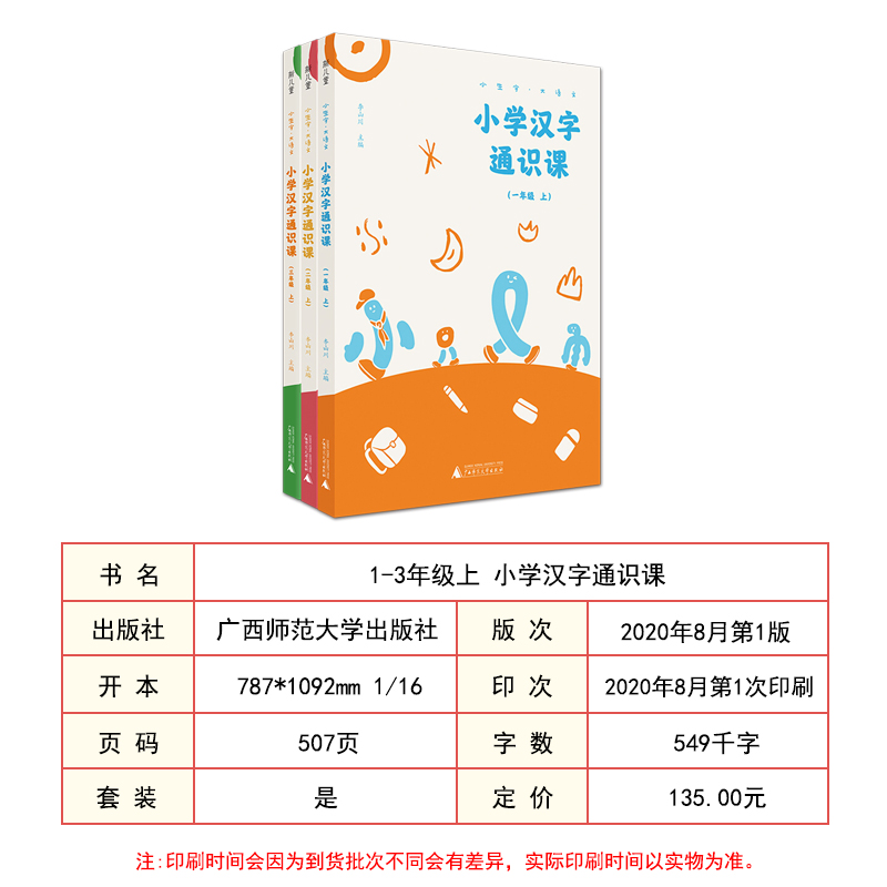 小学汉字通识课一二三123年级上套装3册统编版扫码配套视频小生字大语文系列生字体认知通史书籍课内外学习训练阅读理解广西师大 - 图1