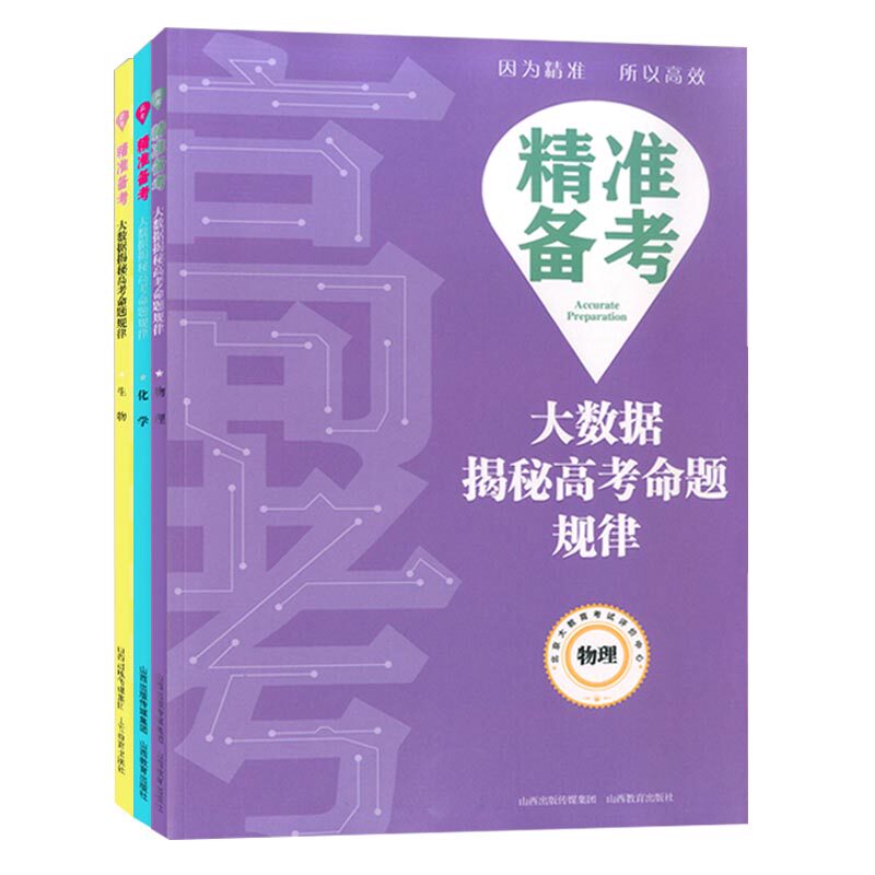 包邮精准备考大数据揭秘高考命题规律物理化学生物套装理化生理科共3册装培优提升高考真题分类解高中教辅附赠答案山西教育出版社