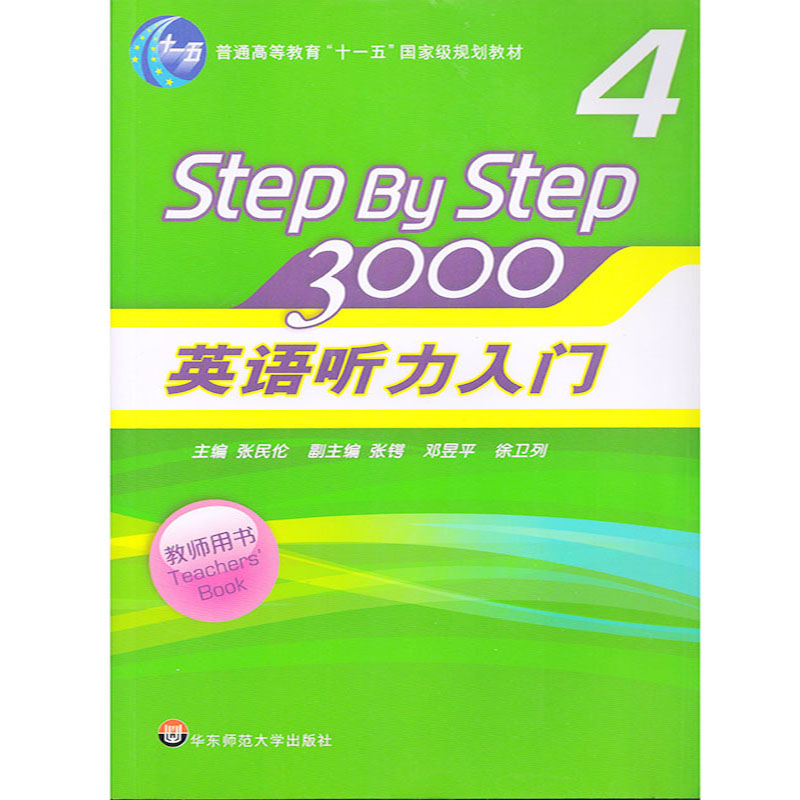 正版 Step By Step3000 4 英语听力入门（教师用书 4）普通高等教育“十一五”规划教材 华东师范大学出版 - 图0